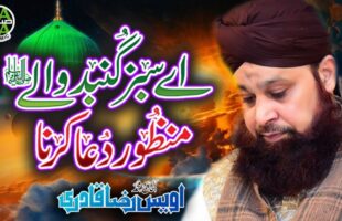 Aye Sabz Gumbad Wale Naat Video – Watch Owais Raza Qadri