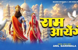 Ram Aayenge Bhajan Video – Watch the Devotional Song