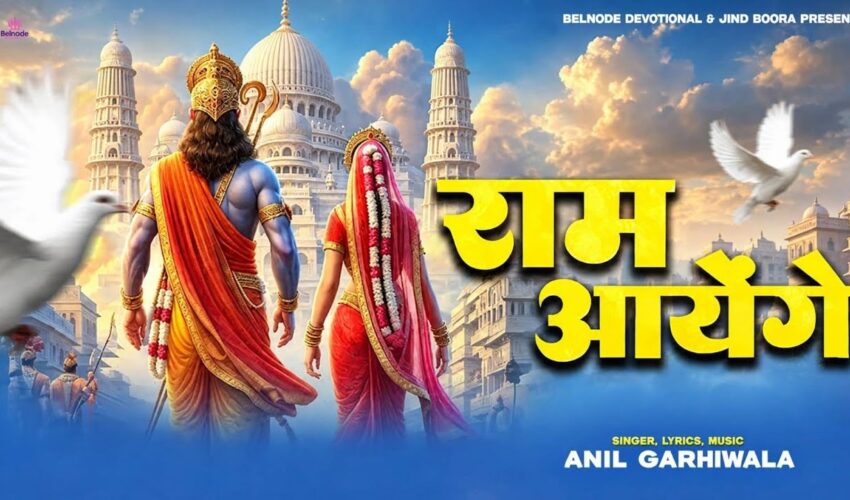 Ram Aayenge Bhajan Video – Watch the Devotional Song